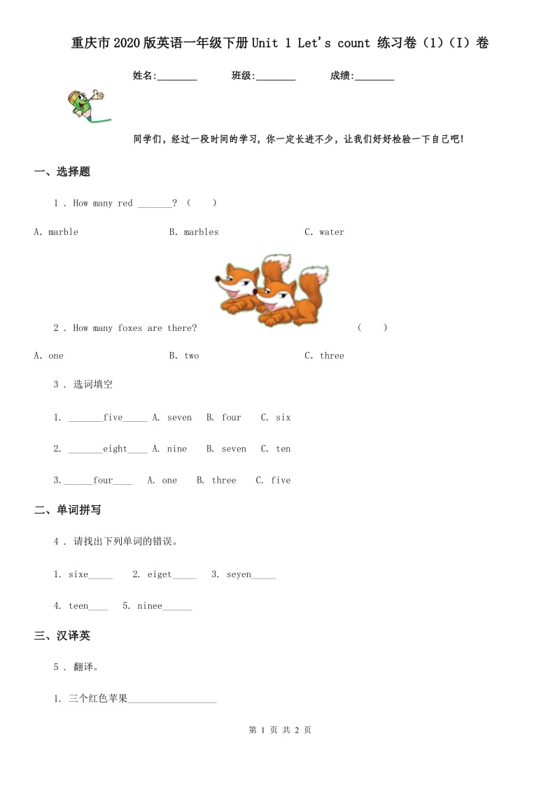 重庆市2020版英语一年级下册Unit 1 Let's count 练习卷（1）（I）卷_第1页