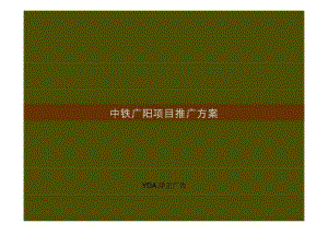 洋正广告2010年北京中铁广阳项目推广方案