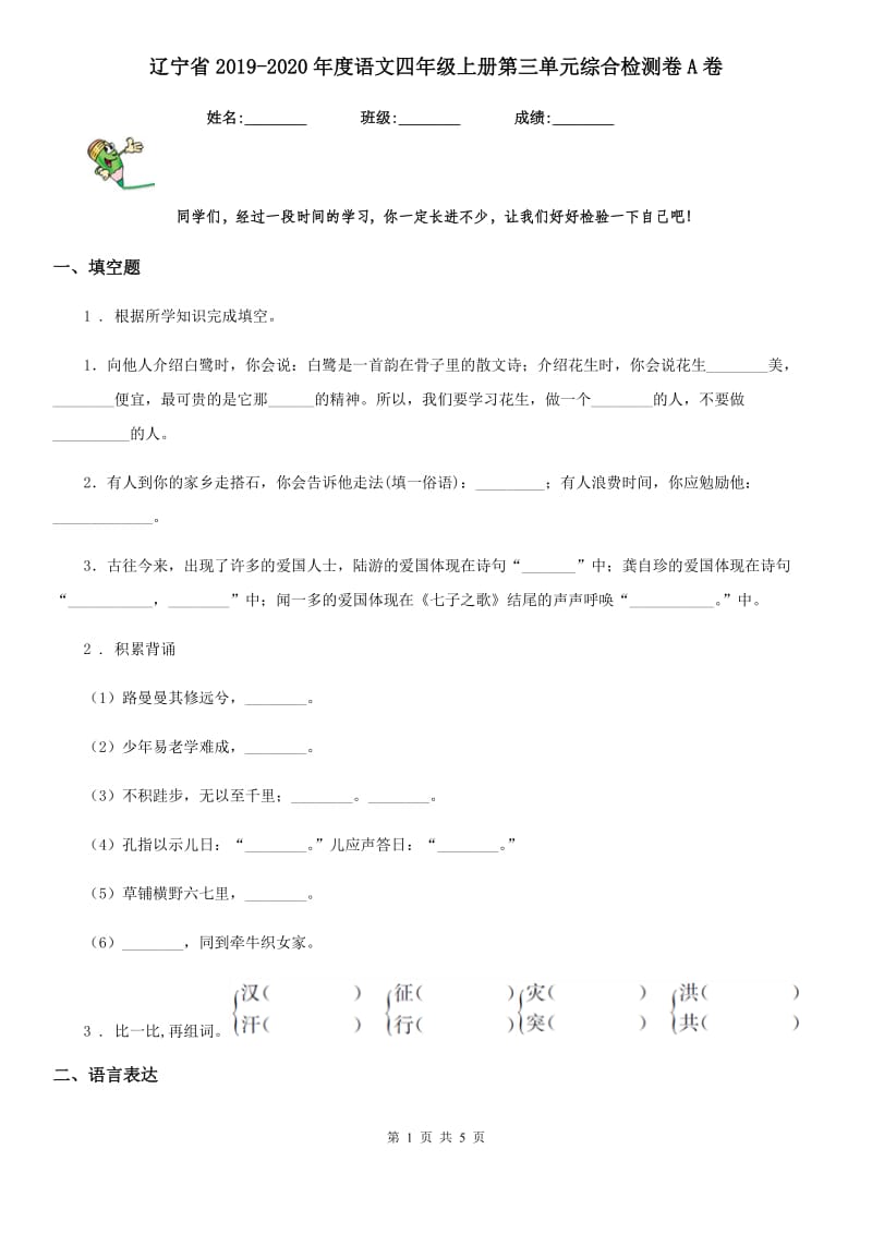 辽宁省2019-2020年度语文四年级上册第三单元综合检测卷A卷_第1页