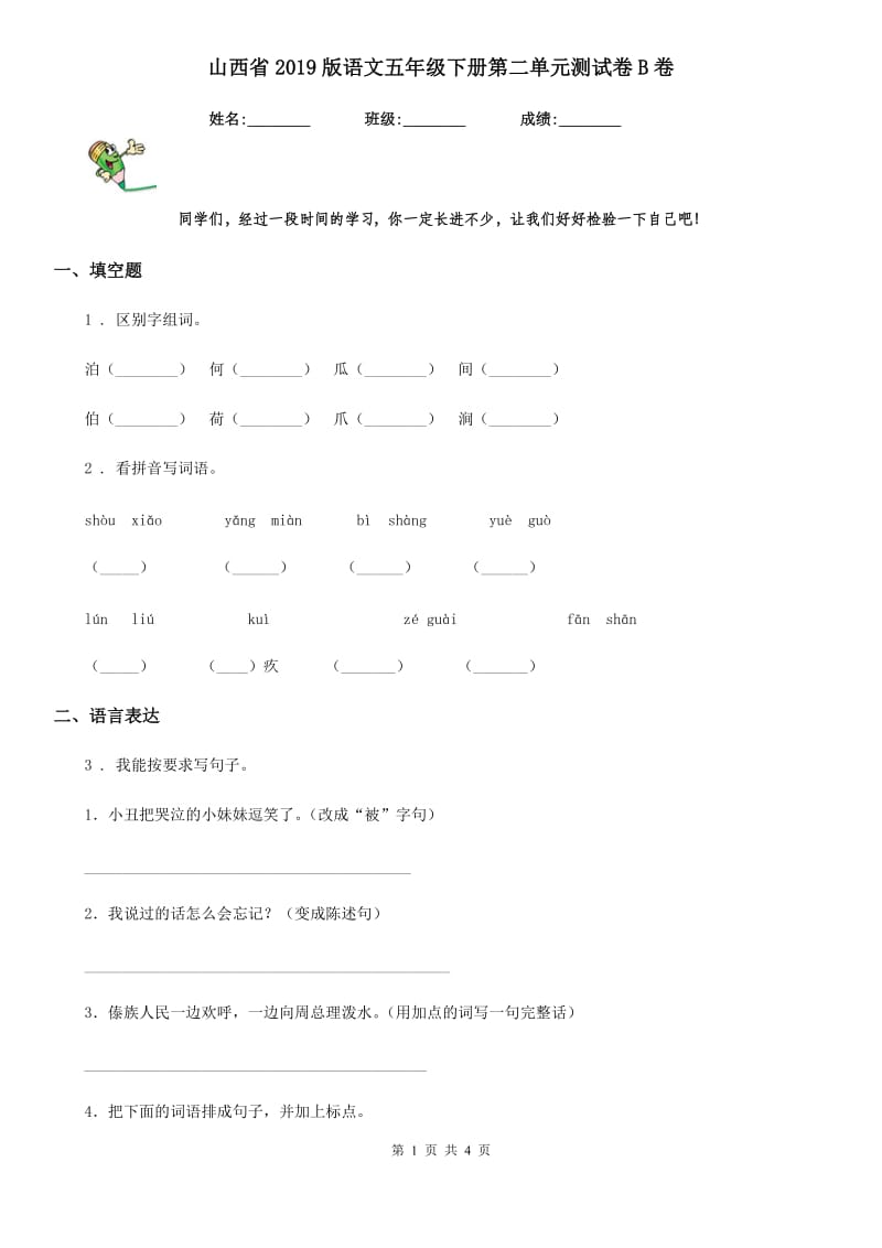 山西省2019版语文五年级下册第二单元测试卷B卷_第1页