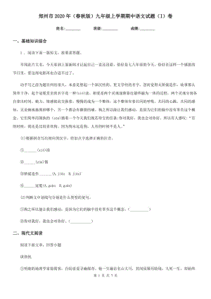 郑州市2020年（春秋版）九年级上学期期中语文试题（I）卷