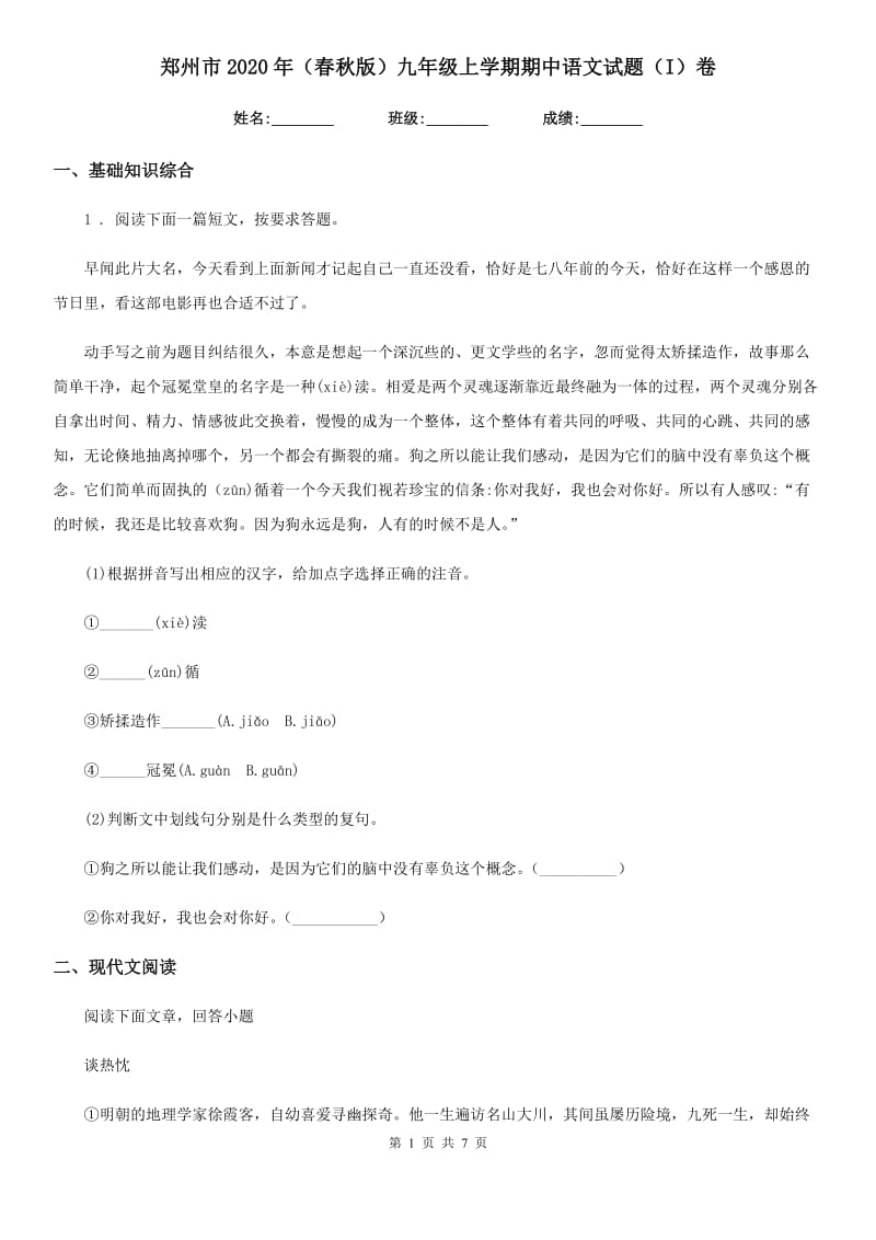 郑州市2020年（春秋版）九年级上学期期中语文试题（I）卷_第1页
