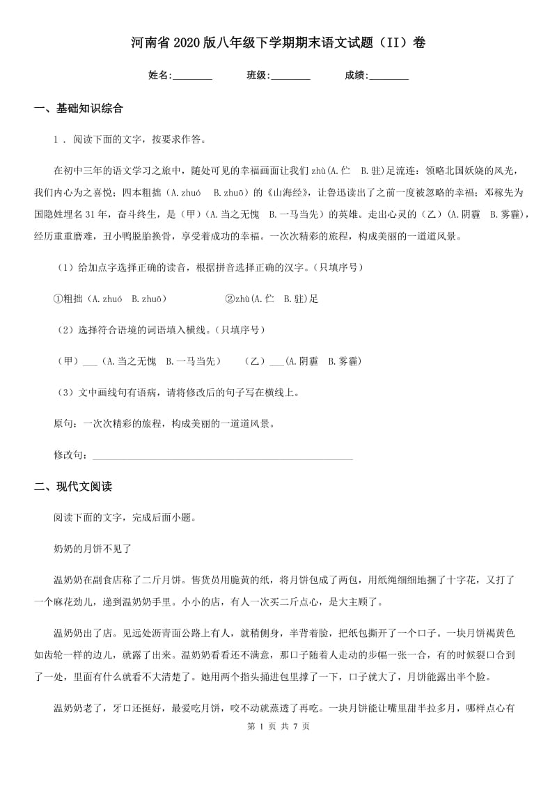 河南省2020版八年级下学期期末语文试题（II）卷_第1页