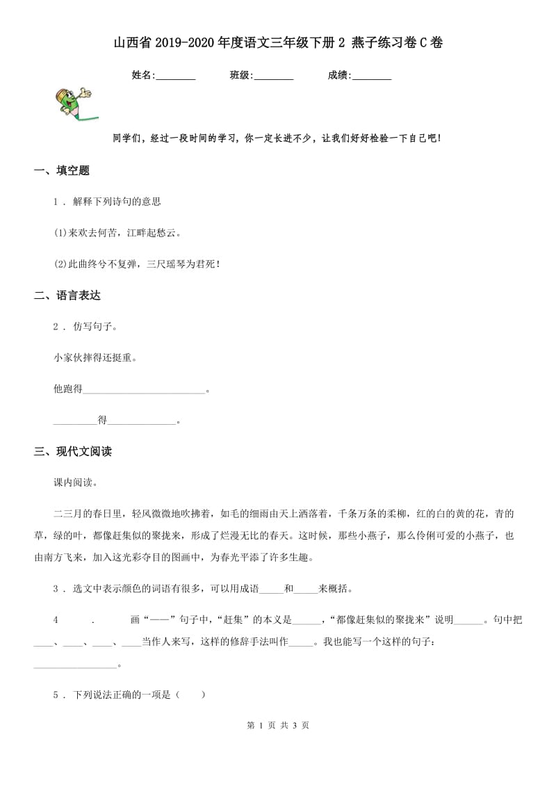 山西省2019-2020年度语文三年级下册2 燕子练习卷C卷_第1页