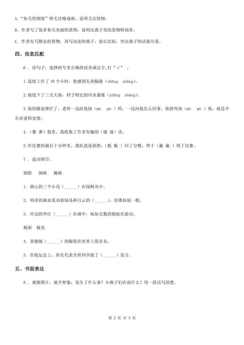 山西省2019-2020年度语文三年级下册2 燕子练习卷C卷_第2页