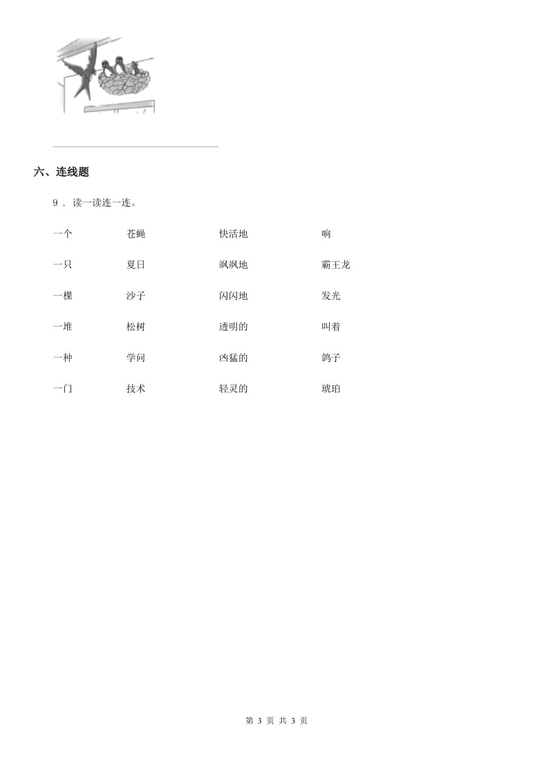 山西省2019-2020年度语文三年级下册2 燕子练习卷C卷_第3页