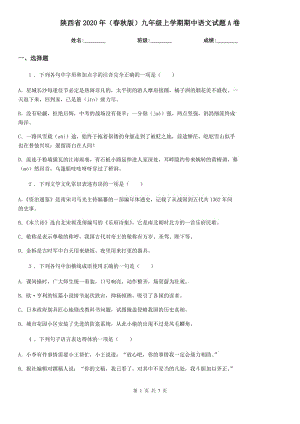 陕西省2020年（春秋版）九年级上学期期中语文试题A卷