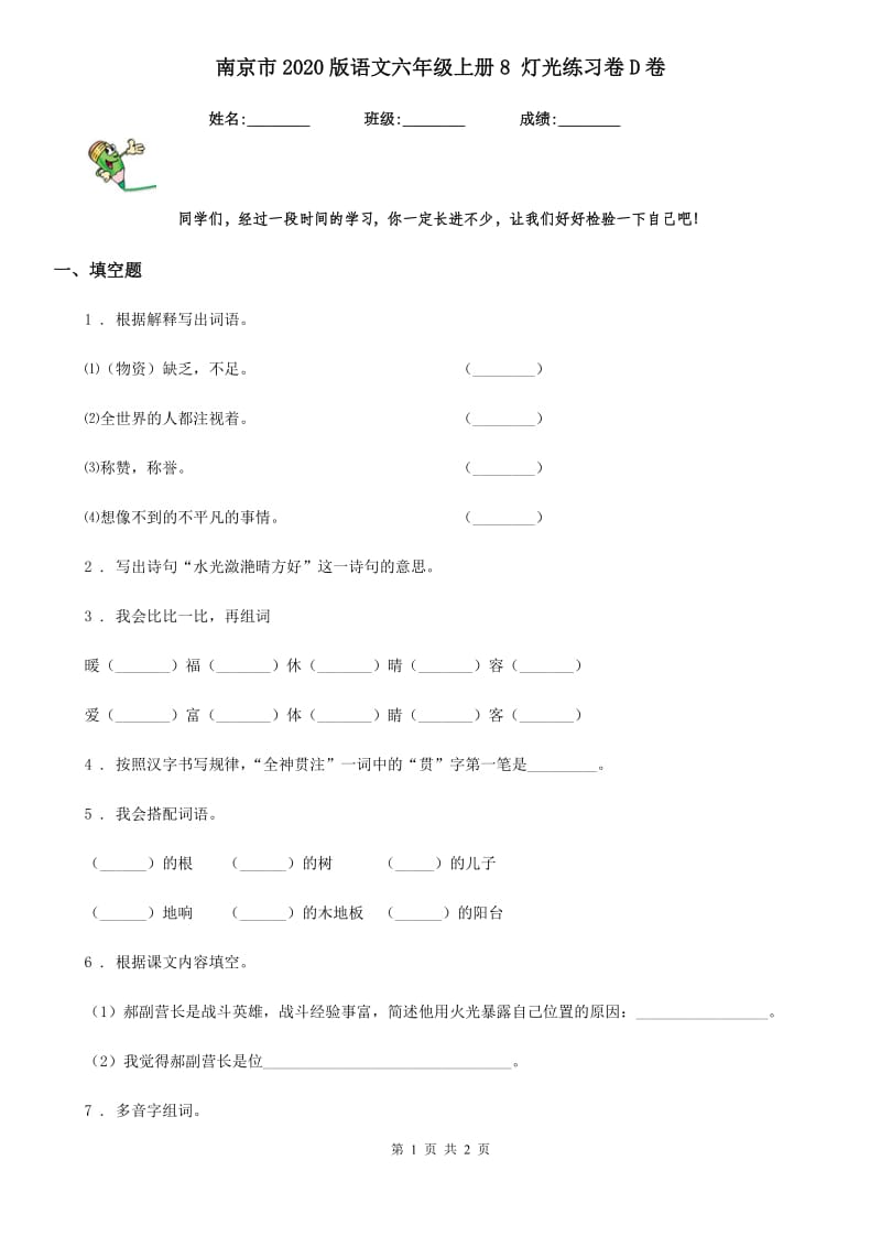 南京市2020版语文六年级上册8 灯光练习卷D卷_第1页