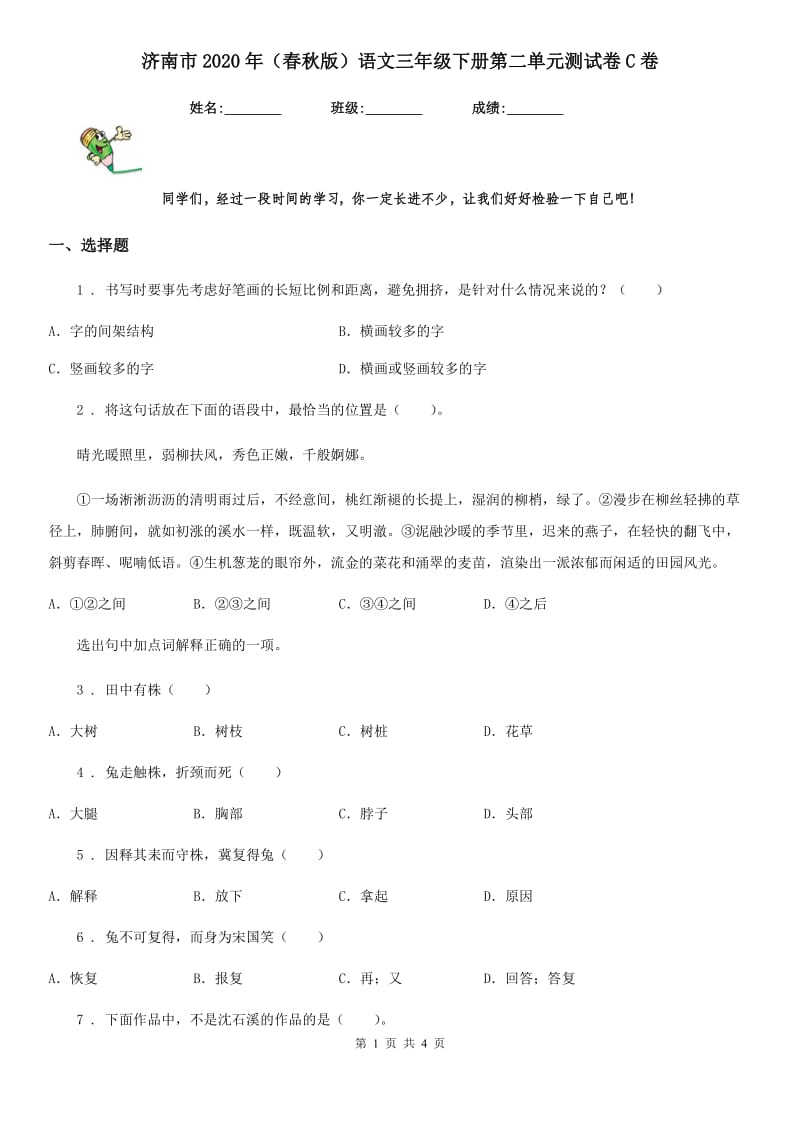 济南市2020年（春秋版）语文三年级下册第二单元测试卷C卷_第1页