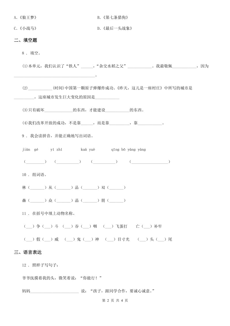 济南市2020年（春秋版）语文三年级下册第二单元测试卷C卷_第2页