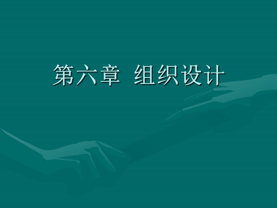 組織文化與組織結(jié)構(gòu)_第1頁