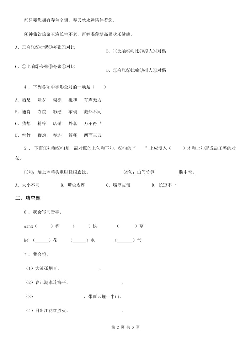 沈阳市2019版六年级下册小学毕业系统总复习语文模拟卷二A卷_第2页