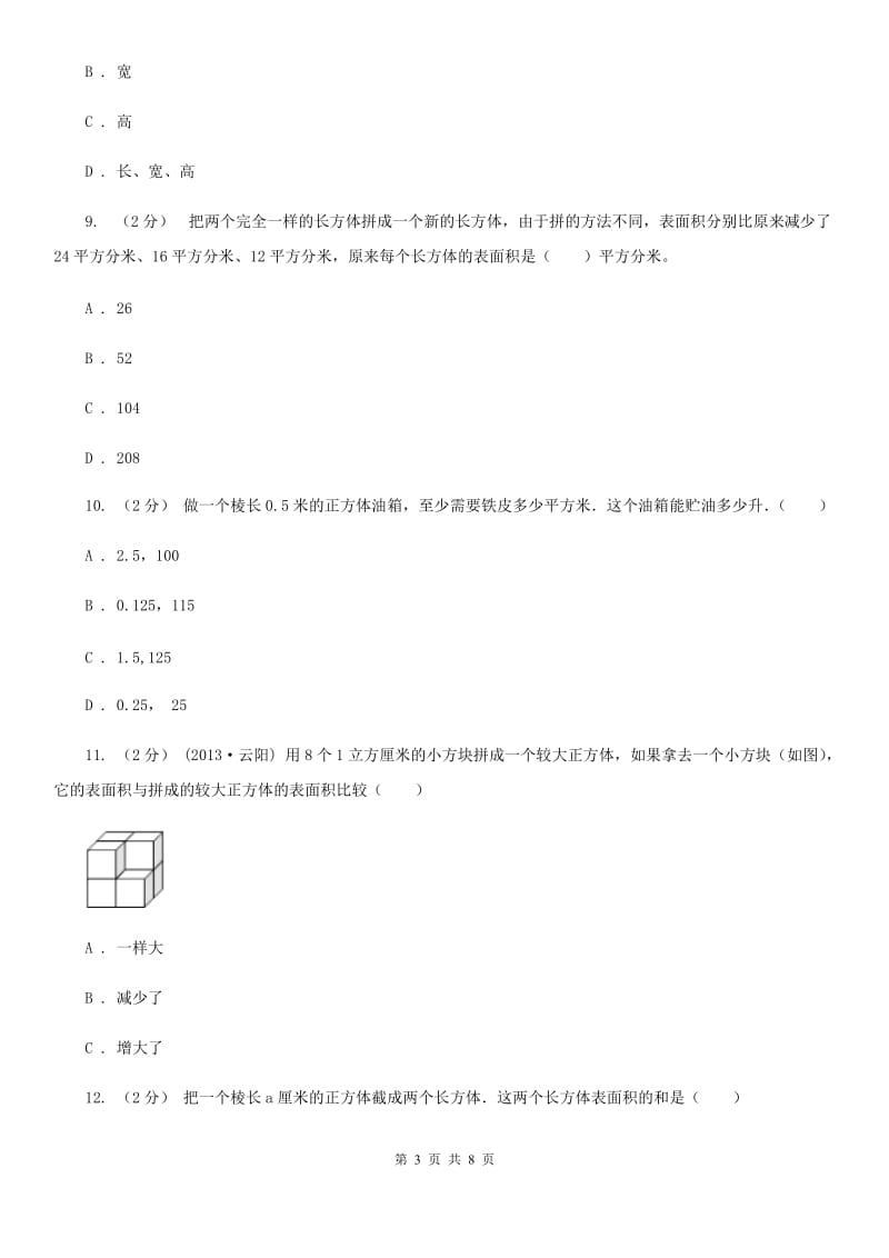 人教版小学数学五年级下册第三单元 3.2长方体和正方体的表面积 同步练习A卷_第3页