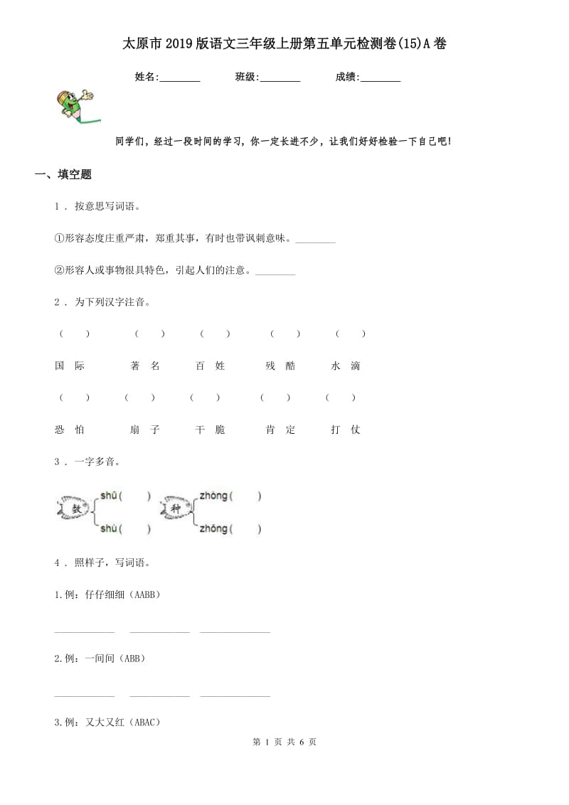 太原市2019版语文三年级上册第五单元检测卷(15)A卷_第1页