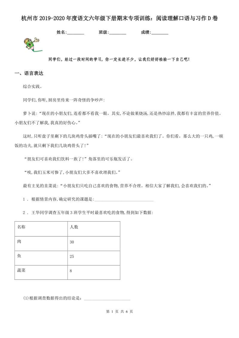 杭州市2019-2020年度语文六年级下册期末专项训练：阅读理解口语与习作D卷_第1页