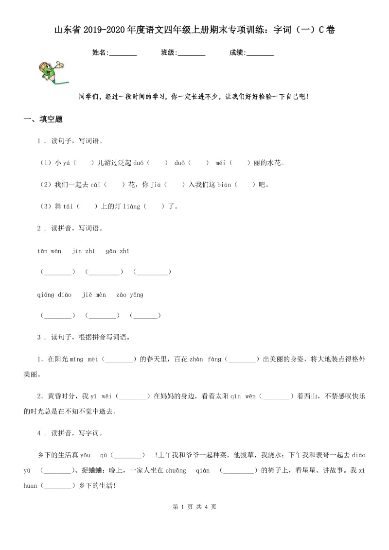 山东省2019-2020年度语文四年级上册期末专项训练：字词（一）C卷_第1页