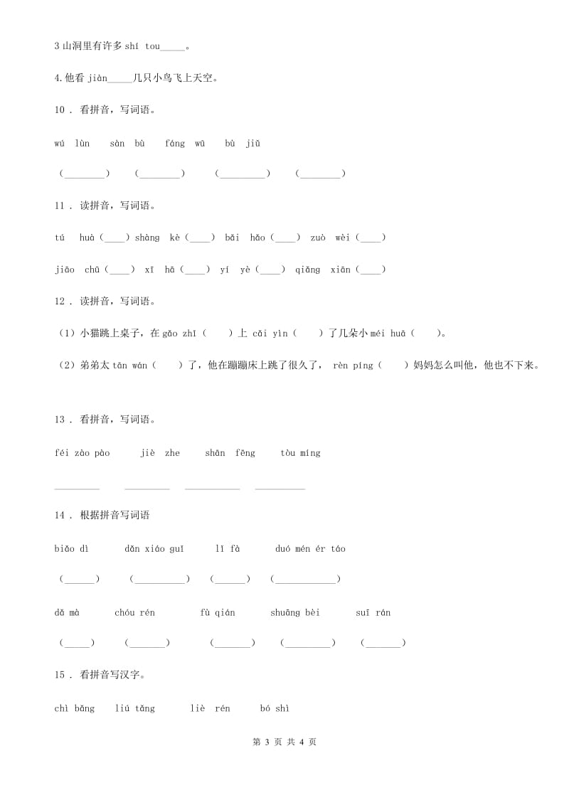 山东省2019-2020年度语文四年级上册期末专项训练：字词（一）C卷_第3页