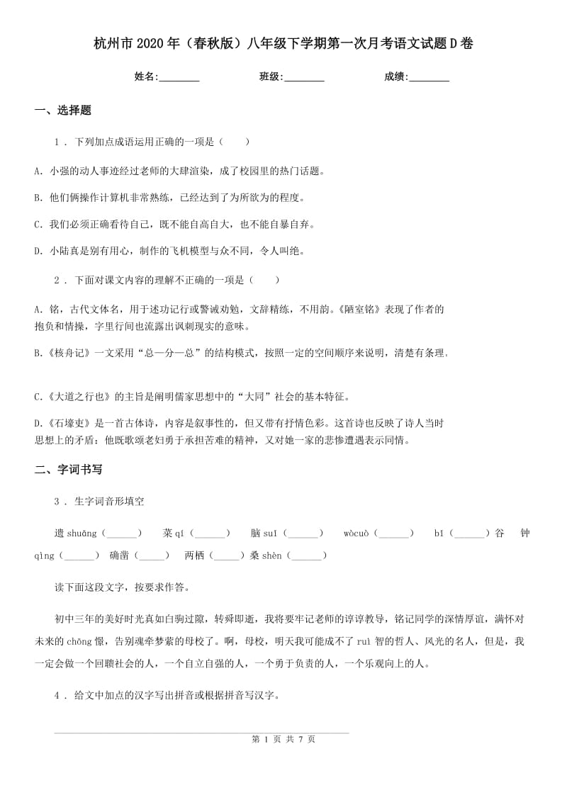 杭州市2020年（春秋版）八年级下学期第一次月考语文试题D卷_第1页