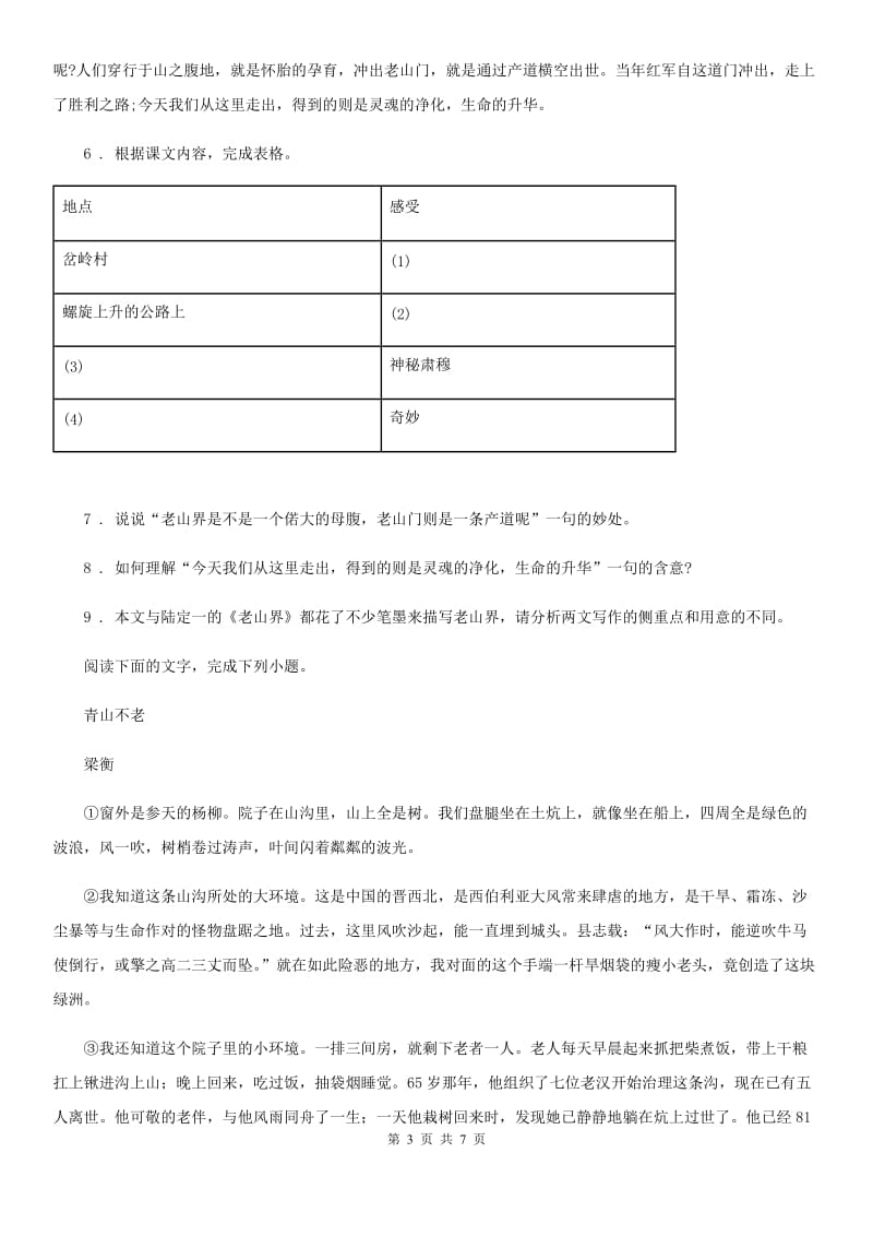 杭州市2020年（春秋版）八年级下学期第一次月考语文试题D卷_第3页