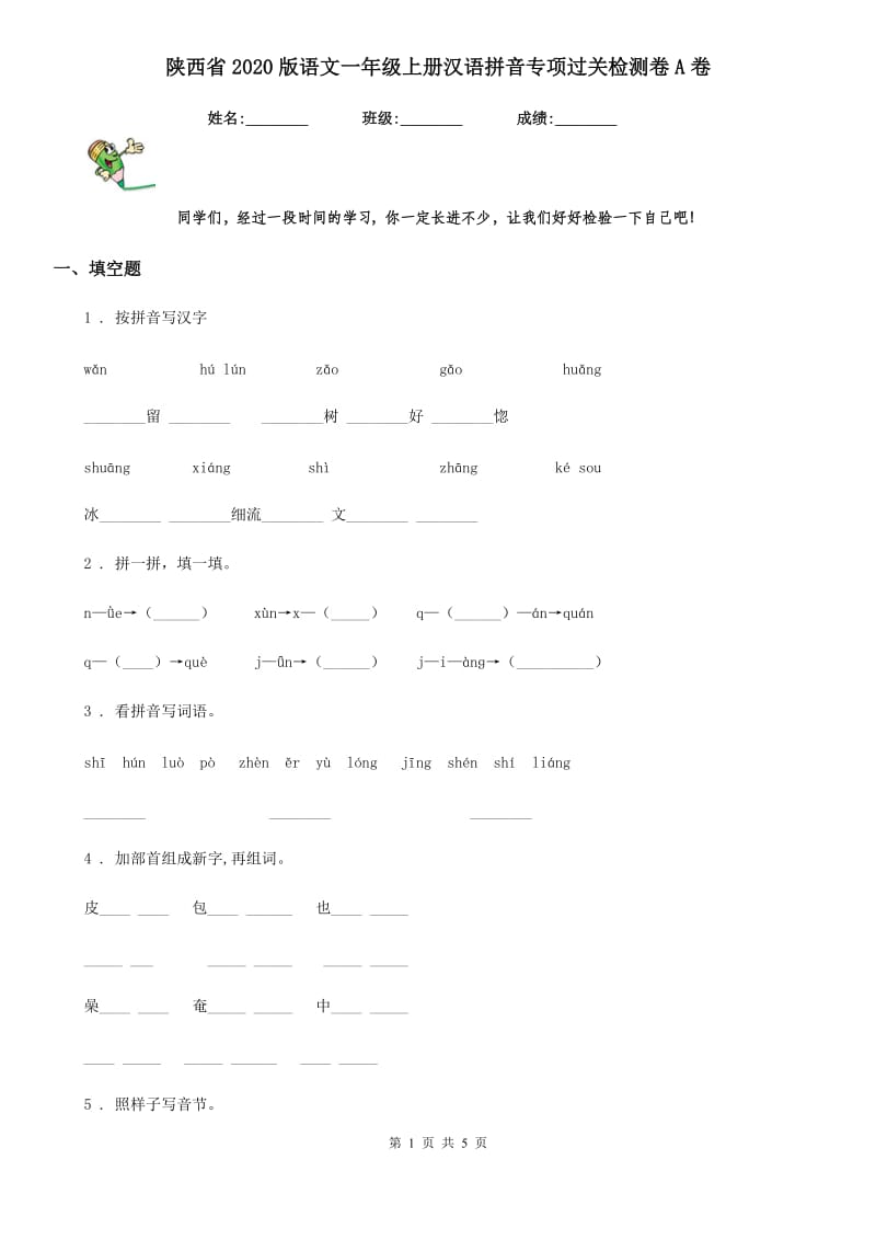 陕西省2020版语文一年级上册汉语拼音专项过关检测卷A卷_第1页