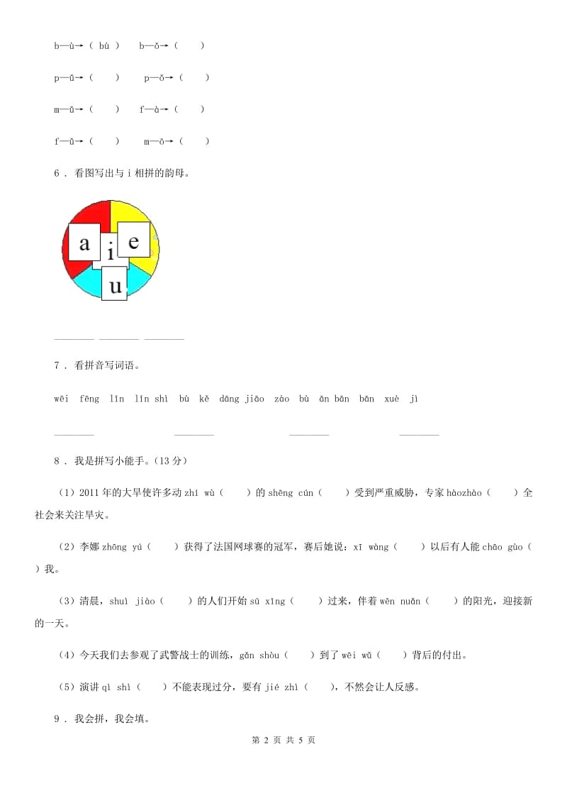陕西省2020版语文一年级上册汉语拼音专项过关检测卷A卷_第2页