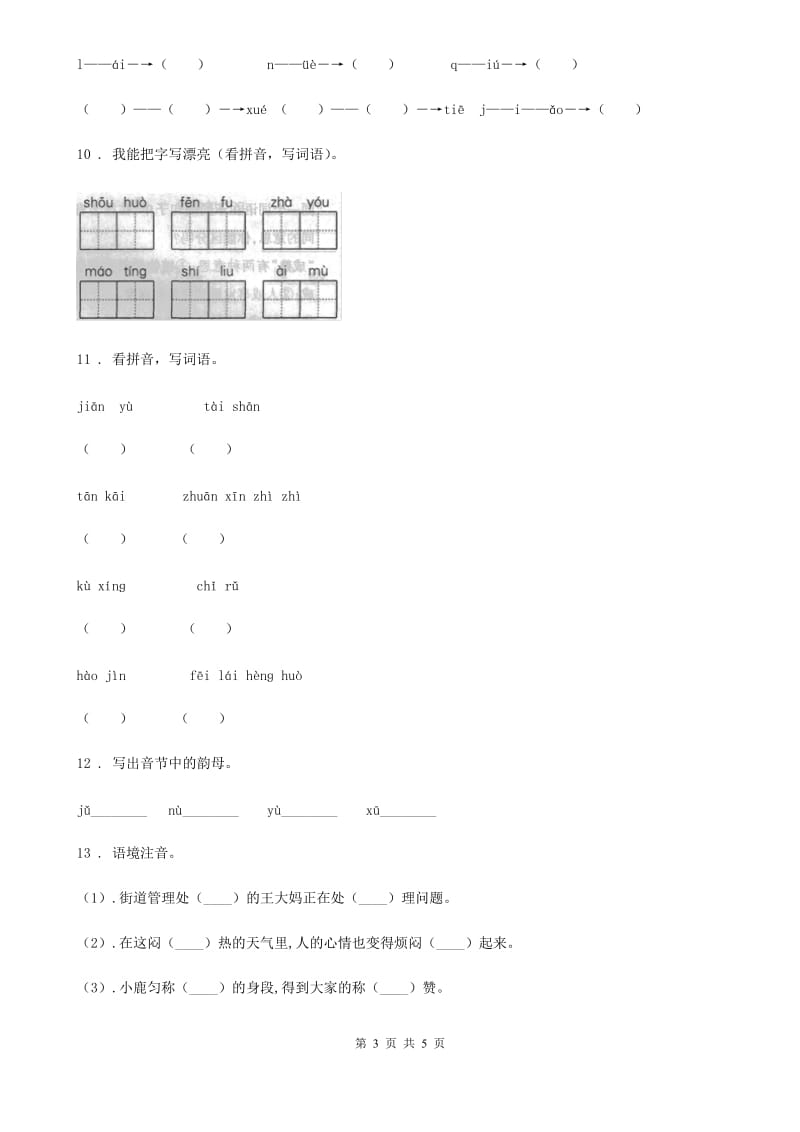 陕西省2020版语文一年级上册汉语拼音专项过关检测卷A卷_第3页