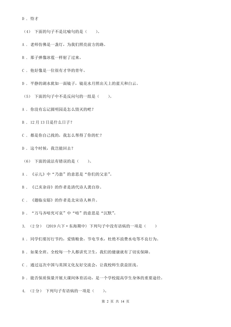 统编版2019-2020年六年级上学期语文期末专项复习专题05：修改病句C卷_第2页