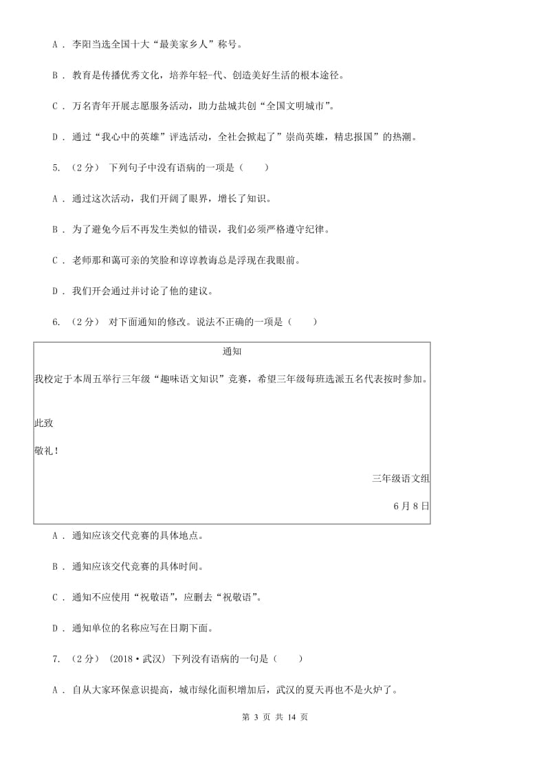 统编版2019-2020年六年级上学期语文期末专项复习专题05：修改病句C卷_第3页