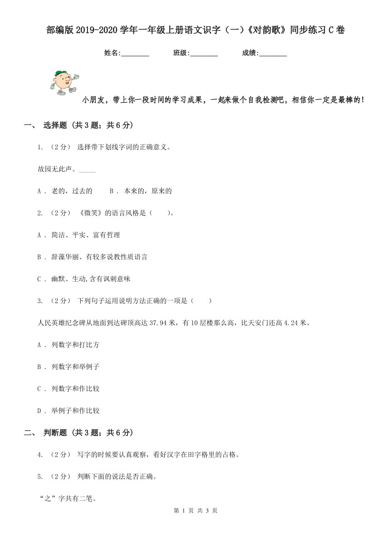 部编版2019-2020学年一年级上册语文识字（一）《对韵歌》同步练习C卷_第1页