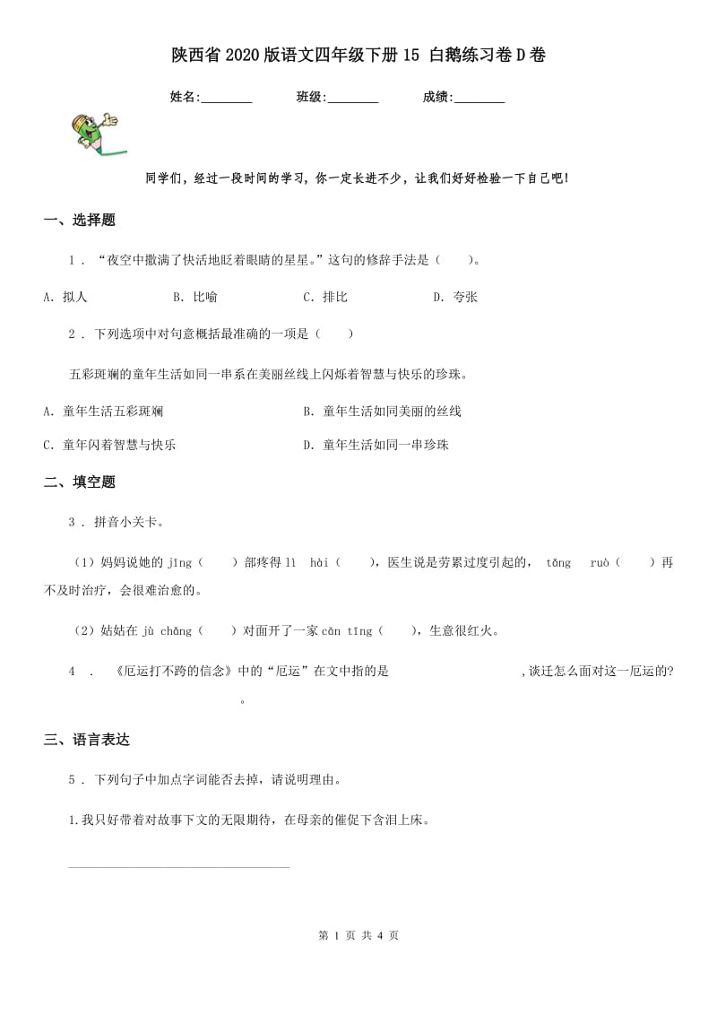 陕西省2020版语文四年级下册15 白鹅练习卷D卷_第1页