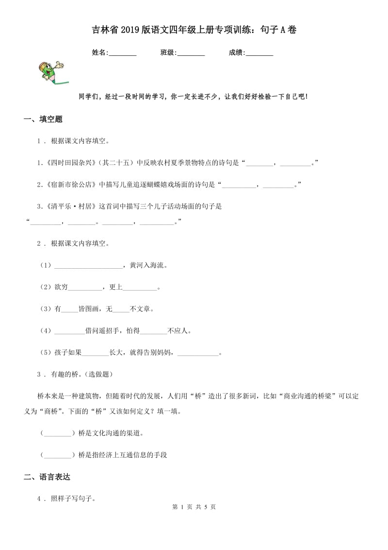 吉林省2019版语文四年级上册专项训练：句子A卷_第1页