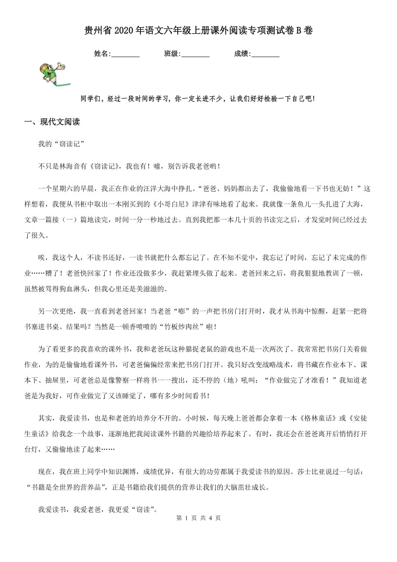 贵州省2020年语文六年级上册课外阅读专项测试卷B卷_第1页