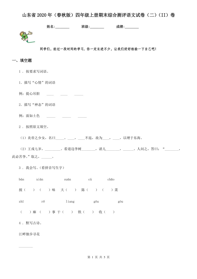 山东省2020年（春秋版）四年级上册期末综合测评语文试卷（二）（II）卷_第1页