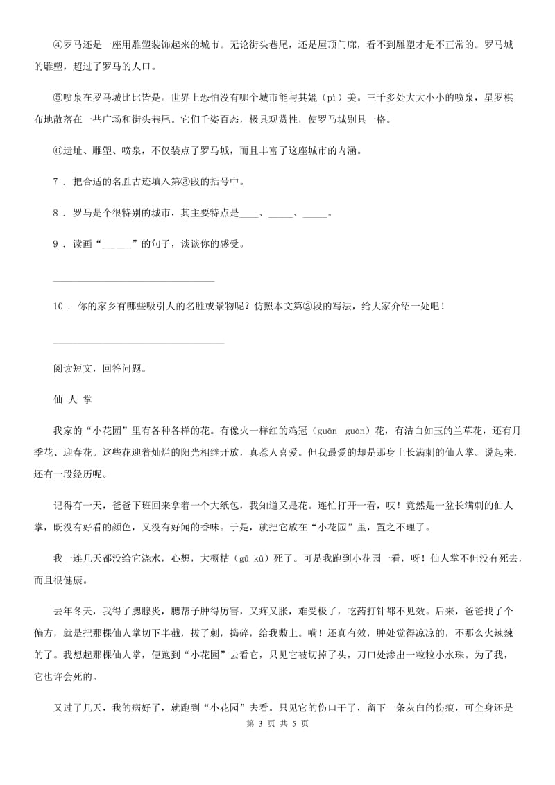 山东省2020年（春秋版）四年级上册期末综合测评语文试卷（二）（II）卷_第3页