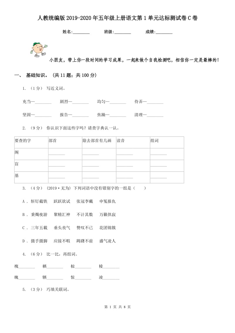 人教统编版2019-2020年五年级上册语文第1单元达标测试卷C卷_第1页