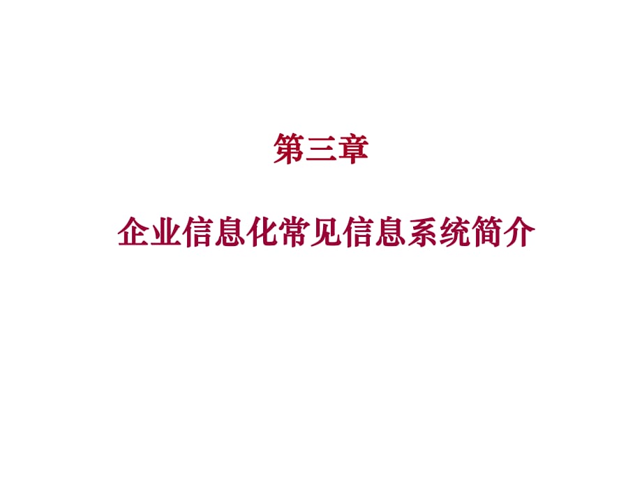 管理信息系统课件-3企业信息系统_第1页