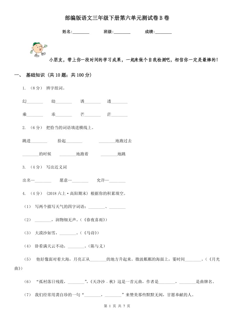 部编版语文三年级下册第六单元测试卷B卷_第1页