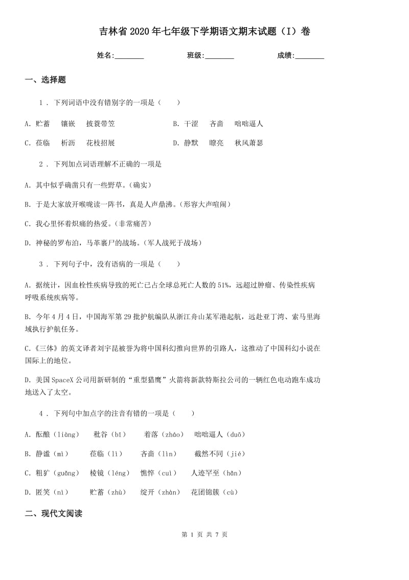 吉林省2020年七年级下学期语文期末试题（I）卷_第1页