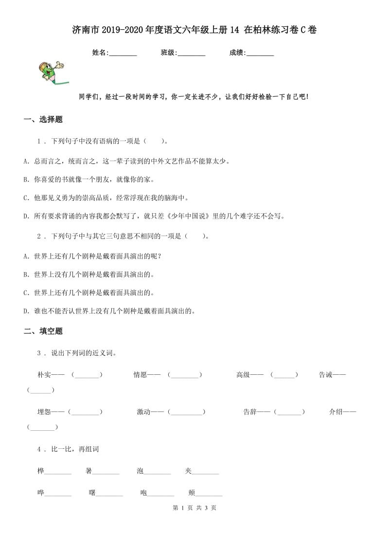 济南市2019-2020年度语文六年级上册14 在柏林练习卷C卷_第1页