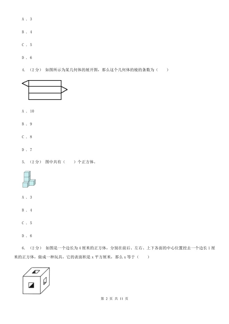 人教版数学五年级下册3.2 长方体和正方体的表面积练习题A卷_第2页