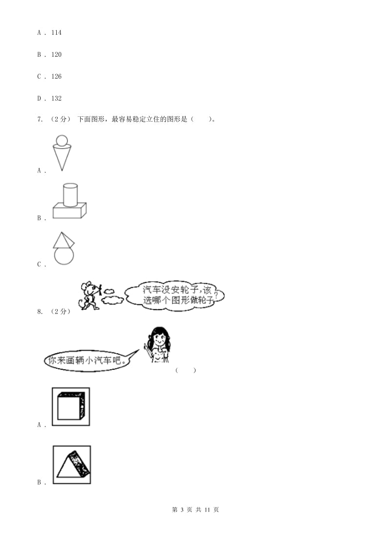 人教版数学五年级下册3.2 长方体和正方体的表面积练习题A卷_第3页