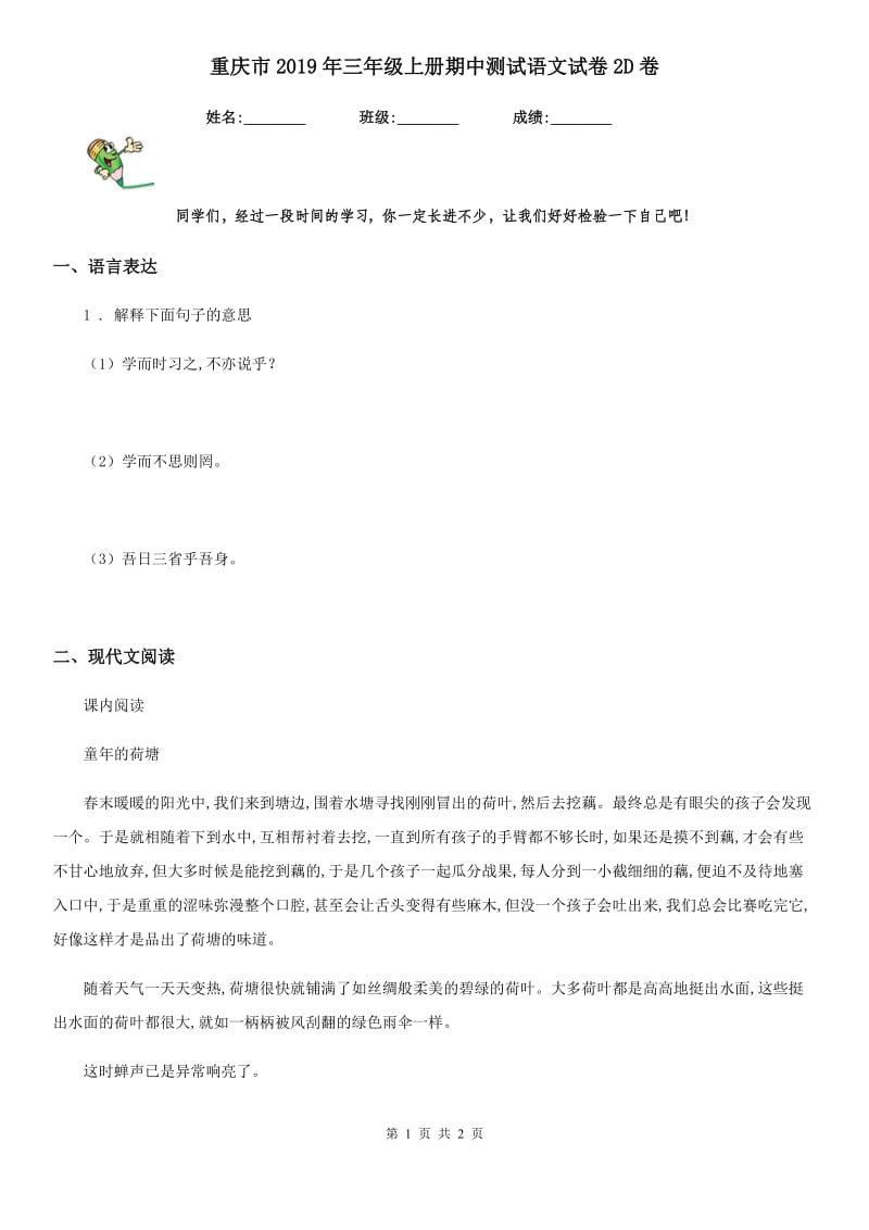 重庆市2019年三年级上册期中测试语文试卷2D卷_第1页