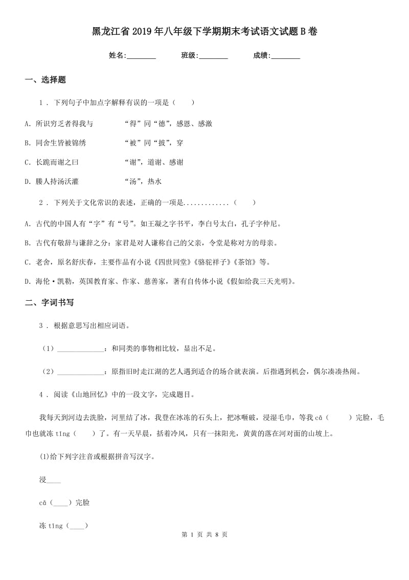 黑龙江省2019年八年级下学期期末考试语文试题B卷_第1页