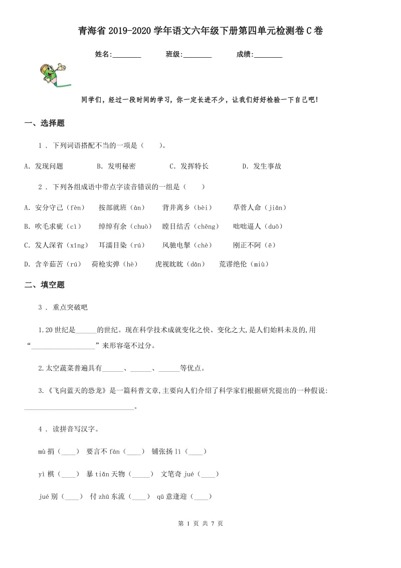 青海省2019-2020学年语文六年级下册第四单元检测卷C卷_第1页