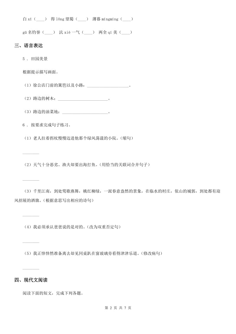 青海省2019-2020学年语文六年级下册第四单元检测卷C卷_第2页