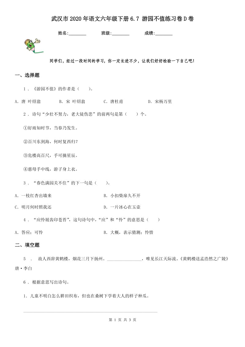 武汉市2020年语文六年级下册6.7 游园不值练习卷D卷_第1页