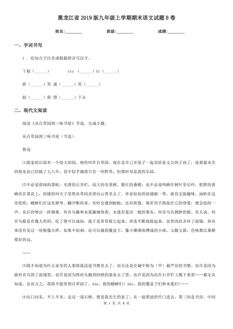 黑龙江省2019版九年级上学期期末语文试题B卷（模拟）_第1页