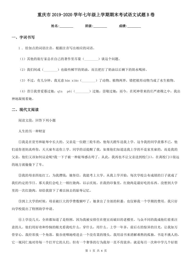 重庆市2019-2020学年七年级上学期期末考试语文试题B卷_第1页