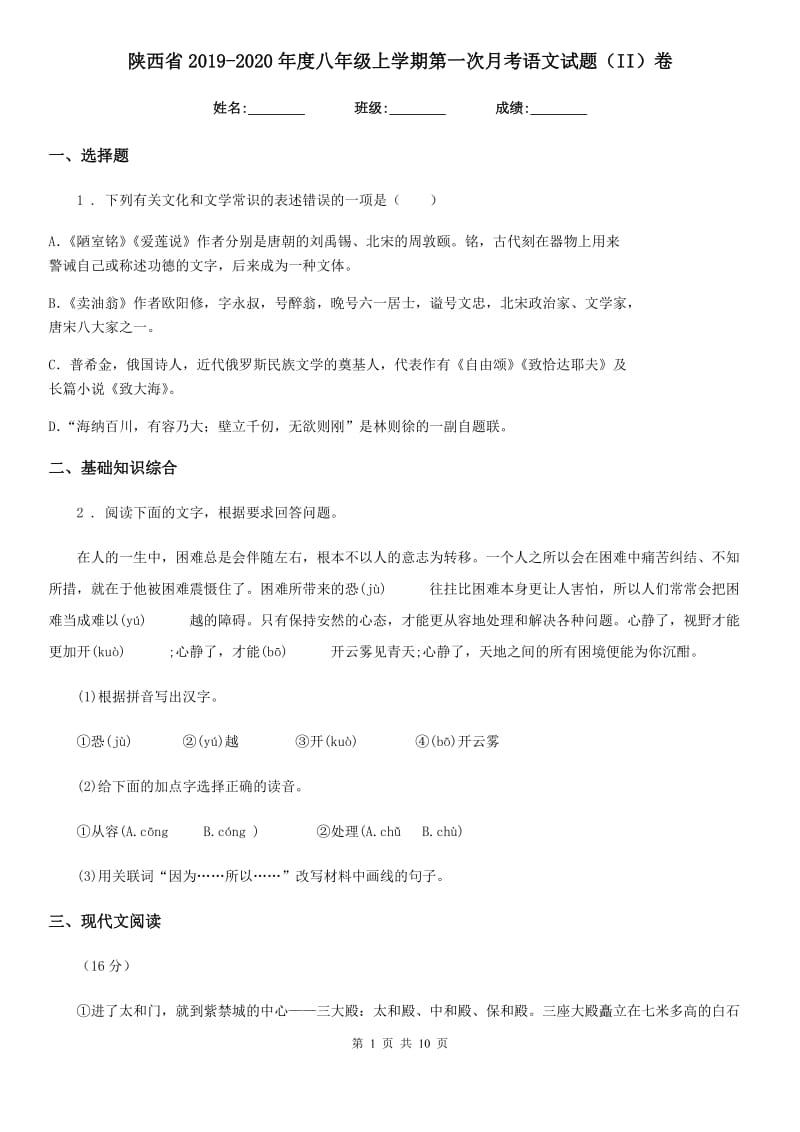 陕西省2019-2020年度八年级上学期第一次月考语文试题（II）卷_第1页