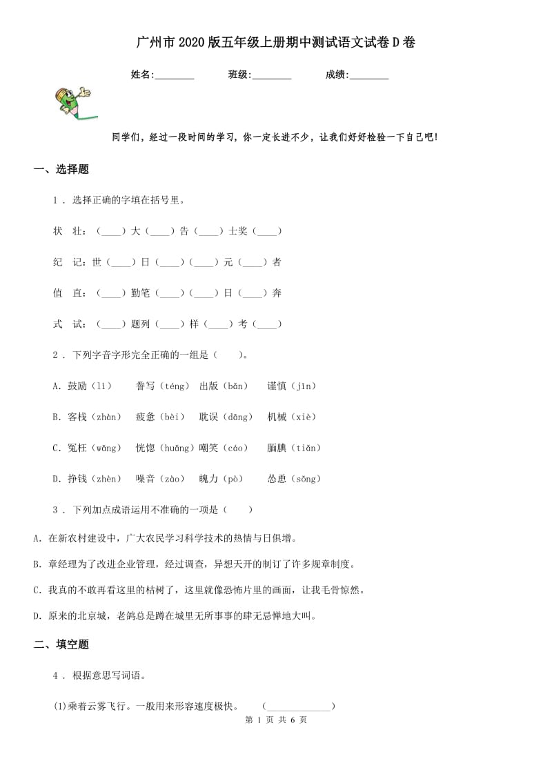 广州市2020版五年级上册期中测试语文试卷D卷_第1页